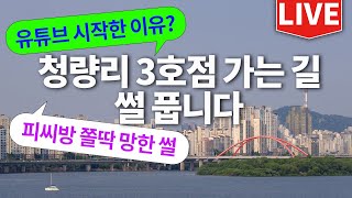 청량리점 가는길 한강 달리며 유튜브 시작한계기피시방 쫄딱 망한 썰등 풀어봅니다 ￣ε￣＠ [upl. by Cynth]