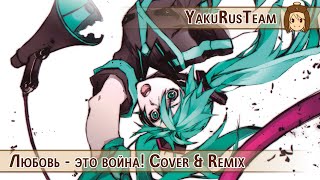 Love is War Remix amp Cover rus sub [upl. by Comstock859]