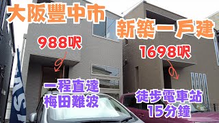 一齊睇日本樓EP2｜大阪豐中市全新一戶建｜大阪富人區｜一次看兩間5LDK 🏠採光超好👍🏻 房間面積大✅一家在大阪 [upl. by Mcknight470]