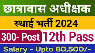 Chhatrawas adhikshak bharti 2024  cg hostel warden vacancy 2024 [upl. by Aeuhsoj]