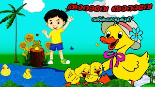 Tharave Tharave   താറാവേ താറാവേ  Malayalam Kids Song Songs kids world [upl. by Ogeid]