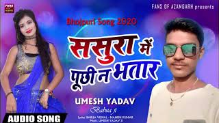 ससुरा में पूछी ना भतार Sasura Me Puchi Na Bhatar  Umesh Yadav  Babua ji  Bhojpuri Hot Songs 2020 [upl. by Laundes982]