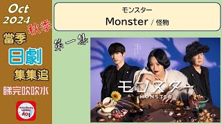 【粵語】當季日劇集集追  Monster  第一集  20241031  趣里  傑西  古田新太  YOU  宇野祥平  音月桂  中川翼 [upl. by Flagler]