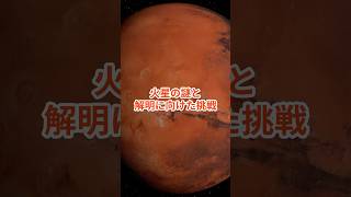 火星の謎と解明に向けた挑戦 宇宙 科学 火星 [upl. by Locin]