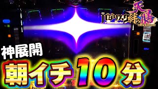 新台【バジリスク絆2天膳】朝イチ10分で奇跡の展開！終日ぶん回した結果【スマスロ】【スロット】【養分稼働 260話】バジキッズ2戦目 [upl. by Laen]