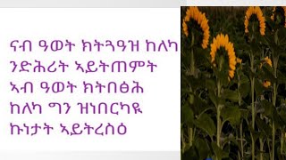 Tsegu Gebrehiwot is liveናብ ዓወትክትጓዓዝ ከለካንድሕሪት አይትጠምትኣብ ዓወትክትበፅሕ ከለካ ግን ዝነበርካዪኩነታት ኣይትረስዕlove [upl. by Aleka]