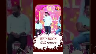 రెడ్ బుక్ ఓపెన్ అయింది  నారా లోకేష్  Red Book Is Opened redbook tdp naralokesh [upl. by Krm]