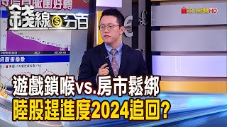 《遊戲鎖喉vs房市鬆綁 陸股趕進度2024追回來》【錢線百分百】202312258│非凡財經新聞│ [upl. by Trab]