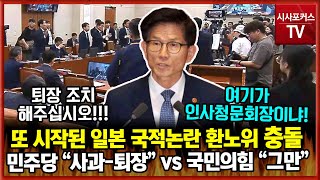 또 시작된 일본 국적논란민주당 quot사과퇴장해라 vs 국민의힘 quot인사청문회장이냐quot발칵 뒤집어진 환노위 결국 스톱 [upl. by Ymmit]