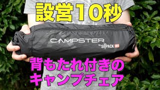 設営10秒！『SITPACK キャンプスター』は背もたれ付きのキャンプチェア【マクアケ】Campster [upl. by Karr]