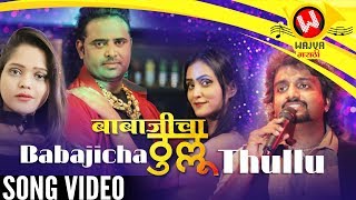 Babaji Cha Thullu  Adarsh Shinde New Song  Ajaj Sayyad  New Marathi Songs 2019  Marathi Lokgeet [upl. by Chaiken267]