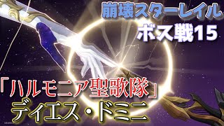 【崩壊スターレイル】ボス戦15 3章決戦 ディエス・ドミニ戦 解説ampプレイ動画【Honkai Star Rail】 [upl. by Heinrik]