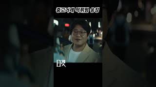 사이다결말 중고거래 먹튀범 응징 하는 임성재 영화 타겟 신해선 [upl. by Olumor]