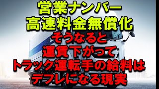 営業ナンバーは高速料金無料化とかコメント来るが、それすると給料下がって生活困窮するわけ 2024年問題 トラック運転手 トラック運送会社 深夜割引 インフレ デフレ脱却 [upl. by Mahtal]