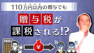 【国税OBが語る】こんな贈与契約はNG！110万円以内の贈与でも高額な贈与税が課税される場合とは！？ [upl. by Ardeha]