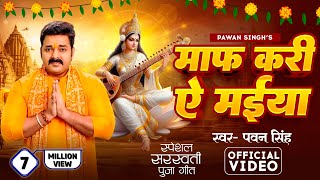 PawanSingh  माफ़ करी ये मईया  पवन सिंह  New Saraswati Puja Bhakti Song 2024 ViralReels [upl. by Ahseat]