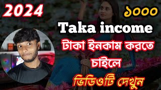 টাকা ইনকাম করার সহজ উপায়  kivabe taka inkam korbo 2024  waho app diye kivabe taka income korbo [upl. by Eldrid]