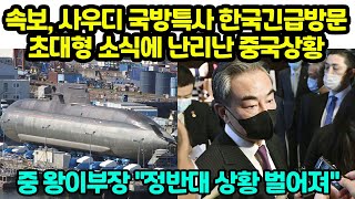 속보 사우디 국방특사 한국 긴급방문 초대형 소식에 난리난 중국상황 중국 왕이 quot정반대 상황 벌어져quot [upl. by Plume351]