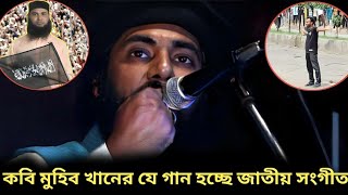 যে গজল হবে হবে জাতীয় সংগীত  কবি মুহিব খানক গান  Muhib Khan  ইঞ্চি ইঞ্চি মাটি  Inchi Inchi Mati [upl. by Esydnac829]