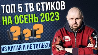 ТОП 5 ТВ СТИКОВ ИЗ КИТАЯ И ОБСУЖДЕНИЕ ВСЕХ СТИКОВ В МИРЕ НА ОСЕНЬ 2023 [upl. by Ailesor]