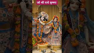 ।।राधे कृष्णा।। कृष्ण संग राधा।।radhekrishna krishna krishnabhajan madhav [upl. by Mmada541]