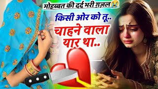 Gazhal Song sadsong तू किसी और को चाहने वाला यार था dardbharigazal दर्द भरी गजल Sad Gazal Songs 😭🥀 [upl. by Favata468]