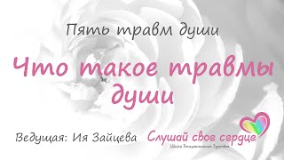 Что такое травмы души  Лиз Бурбо quot5 травм душиquot  Ведущая Ия Зайцева [upl. by Camden]