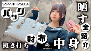 バッグとお財布中身紹介！SAMANTHAVEGA（サマンサベガ）のバッグとMICHAEL KORS（マイケル･コースマ）の財布のなかまで抜き打ち大公開【のえのん】 [upl. by Ojaras]