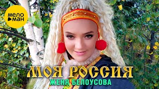 Женя Белоусова  Моя Россия Official Video 2023 [upl. by Charin]