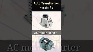 Auto Transformer explained shorts [upl. by Arytahs524]