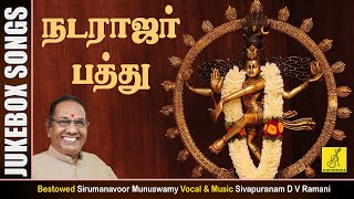 நடராஜப் பத்து  Natarajar Pathu  JukeBox  Sivan Songs  Sivapuranam D V Ramnani  Vijay Musicals [upl. by Lucchesi69]