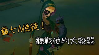 第五人格粉絲投稿 巔七A使徒！觀戰他的大殺器 第五人格 [upl. by Silisav93]