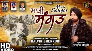 Marhi Sangat  Balvir Sheepuri  ਮਾੜੀ ਸੰਗਤ  ਬਲਵੀਰ ਸ਼ੇਰਪੁਰੀ [upl. by Stich]