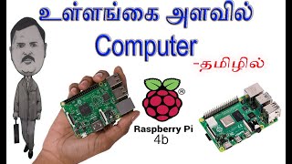 உள்ளங்கை அளவு கம்ப்யூட்டர் Raspberry Pi 4B  8 GB RAM [upl. by Ayor]