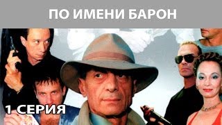 По имени quotБаронquot Сериал Серия 1 из 12 Феникс Кино Криминальная драма [upl. by Dibbell541]