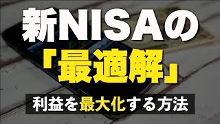 【これが最適解】神進化した新NISA 利益を最速で最大化する方法 [upl. by Llednav603]