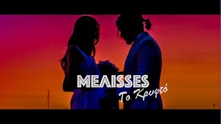 MELISSES  Το Κρυφτό Official Music Video HD [upl. by Eiboj]