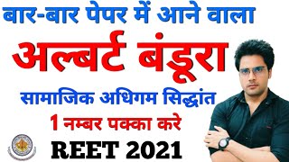 अल्बर्ट बंडूरा का सामाजिक अधिगम सिद्धान्तREETUPTETCTET 2021 [upl. by Redneval]