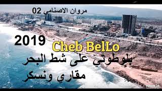 ❤ بلوطوتي على شط البحر ❤Cheb Bello ♪ 2020 ♪ Av La Colombe [upl. by Africa]