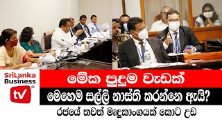 රජයේ තවත් මෘදුකාංගයක් කොට උඩ අයියෝ සල්ලි [upl. by Akinnor]