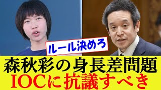 【パリ五輪】スポーツクライミング 森秋彩の身長差問題で浜田聡参院議員が問題提起「IOCに抗議をすべき」【パリオリンピック決勝】 [upl. by Hullda]