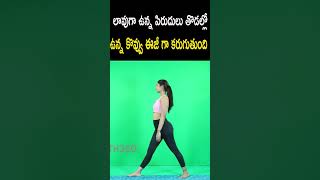 Lose Thigh Fat  Reduces Buttocks Fat  Get Toned Thighs Quickly  health360 [upl. by Lien920]