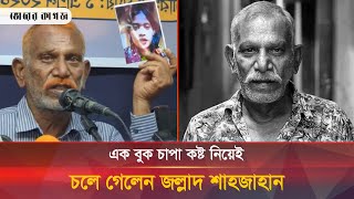 মৃত্যুর আগে আক্ষেপ করে ভোরের কাগজকে যা বলেছিলেন শাহজাহান  Jollad Shahjahan  Bhorer Kagoj [upl. by Noirret]