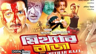 Mitthar Raja মিথ্যার রাজা   Rubel l Kobita l Dildar l Nasrin l Rajib l Bangla Full Movie HD [upl. by Repsaj]