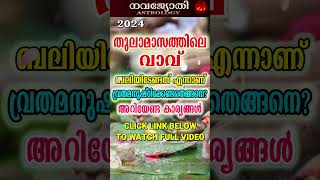 തുലാമാസത്തിലെ വാവ്  അറിയേണ്ട കാര്യങ്ങൾ  Thulamasathile Vavu [upl. by Ikcim185]