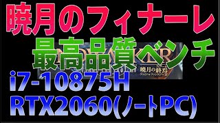 FF14 暁月のフィナーレ ベンチ i710875H RTX2060 メモリ16G m2SSD ノートパソコン 最高品質 [upl. by Akinet]