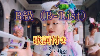 CHANMINA  B級（BList） 歌詞付き ちゃんみな歌詞付き [upl. by Imim730]