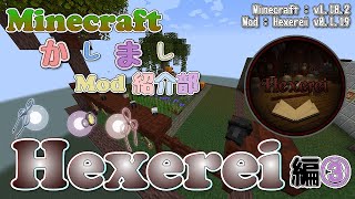 【Minecraft】Hexerei編③  使い魔 カラス【かしましMod紹介部】 [upl. by Hisbe]