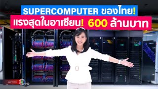 ลันตา Lanta Supercomputer ของไทยที่แรงที่สุดในอาเซียน ดูเครื่องจริงและลองใช้เทียบกับ PC [upl. by Nahtahoj]