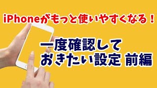 iPhone 一度確認をしておきたい設定 前編 [upl. by Whitman]